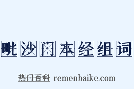 毗沙门本经组词是什么意思的图片